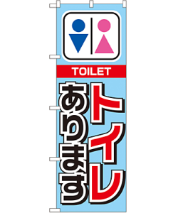 トイレあります のぼり 60×180cm NK-1440