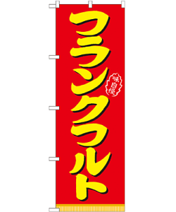 フランクフルト のぼり 60×180cm NK-21098