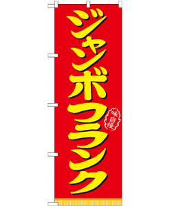 ジャンボフランク のぼり 60×180cm NK-21099