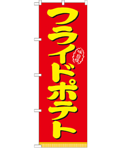 フライドポテト のぼり 60×180cm NK-21101