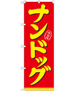 ナンドッグ のぼり 60×180cm NK-21103
