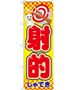 射的 のぼり 60×180cm NK-21107
