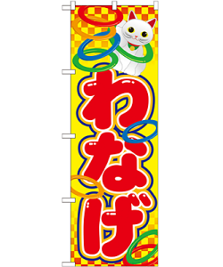 わなげ のぼり 60×180cm NK-21108