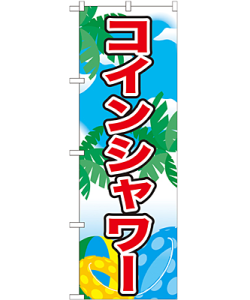 コインシャワー のぼり 60×180cm NK-21109