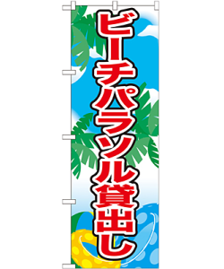ビーチパラソル貸出し のぼり 60×180cm NK-21110