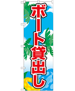 ボート貸出し のぼり 60×180cm NK-21111