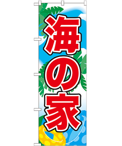 海の家 のぼり 60×180cm NK-21112