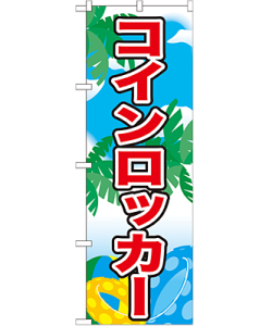 コインロッカー のぼり 60×180cm NK-21113