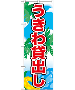 うきわ貸出し のぼり 60×180cm NK-21114