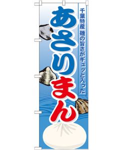 あさりまん のぼり 60×180cm NK-21144