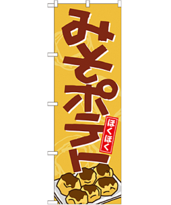 みそポテト のぼり 60×180cm NK-21150