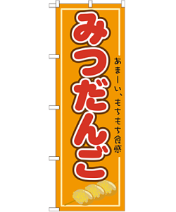 みつだんご のぼり 60×180cm NK-21154