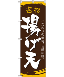 揚げ天 のぼり 60×180cm NK-21184
