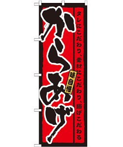 からあげ のぼり 60×180cm NK-21215
