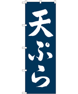天ぷら のぼり 60×180cm SNB-5662