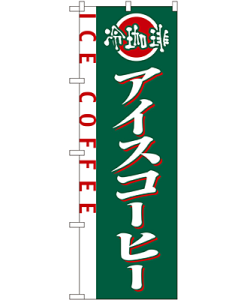 アイスコーヒー のぼり 60×180cm NK-2150