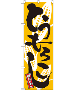 とうもろこし のぼり 60×180cm NK-2172