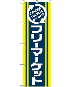 フリーマーケット のぼり 60×180cm NK-2191