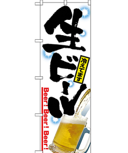 生ビール冷えてます のぼり 60×180cm NK-2283