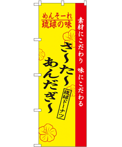 さーたーあんだぎー のぼり 60×180cm NK-2471