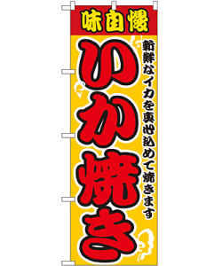 いか焼き のぼり 60×180cm NK-2661