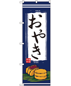 おやき のぼり 60×180cm NK-2701