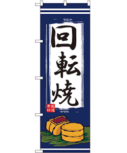 回転焼 のぼり 60×180cm NK-2725
