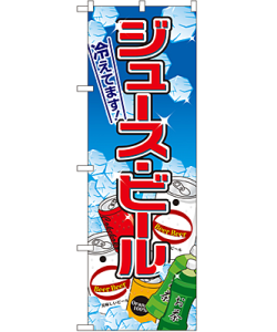 ジュース・ビール のぼり 60×180cm NK-2727