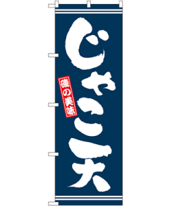じゃこ天 のぼり 60×180cm NK-2737