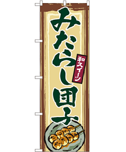 みたらし団子 のぼり 60×180cm NK-2755