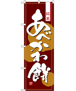 あべかわ餅 のぼり 60×180cm NK-2761