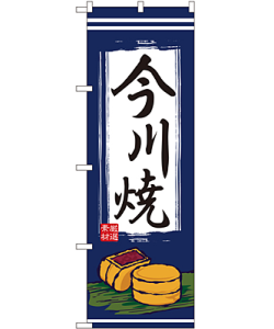 今川焼 のぼり 60×180cm NK-2763