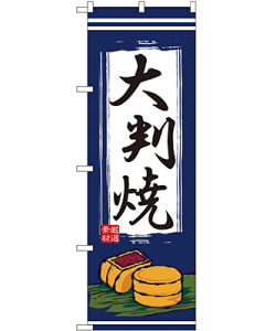 大判焼 のぼり 60×180cm NK-2785