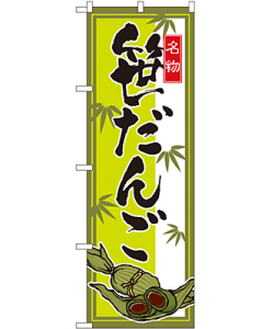笹だんご のぼり 60×180cm NK-2795