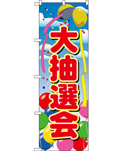 大抽選会 のぼり 60×180cm NK-2809