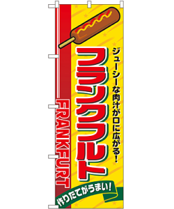 フランクフルト のぼり 60×180cm NK-2891