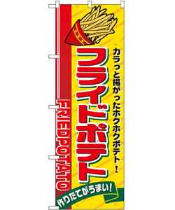 フライドポテト のぼり 60×180cm NK-2898