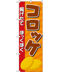 コロッケ のぼり 60×180cm NK-2917