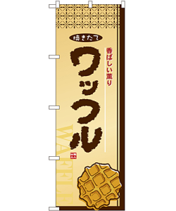 ワッフル のぼり 60×180cm NK-2918