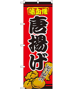 唐揚げ のぼり 60×180cm NK-2928