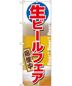 生ビールフェア のぼり 60×180cm NK-2929