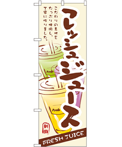 フレッシュジュース のぼり 60×180cm NK-3279