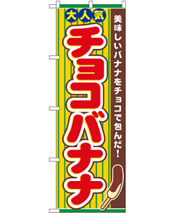 チョコバナナ のぼり 60×180cm NK-3280