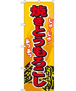 焼きとうもろこし のぼり 60×180cm NK-3281