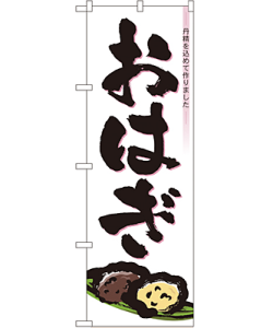 おはぎ のぼり 60×180cm NK-3293