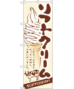 ソフトクリーム のぼり 60×180cm NK-3302