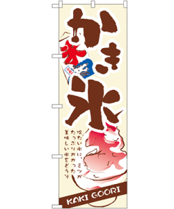 かき氷 のぼり 60×180cm NK-3303