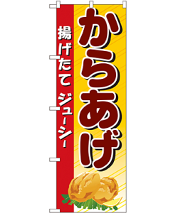 からあげ のぼり 60×180cm NK-3314