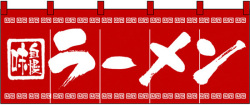 NK-3423 のれん/ラーメン 60cm×170cm