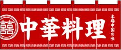 NK-3427 のれん/中華料理 60cm×170cm